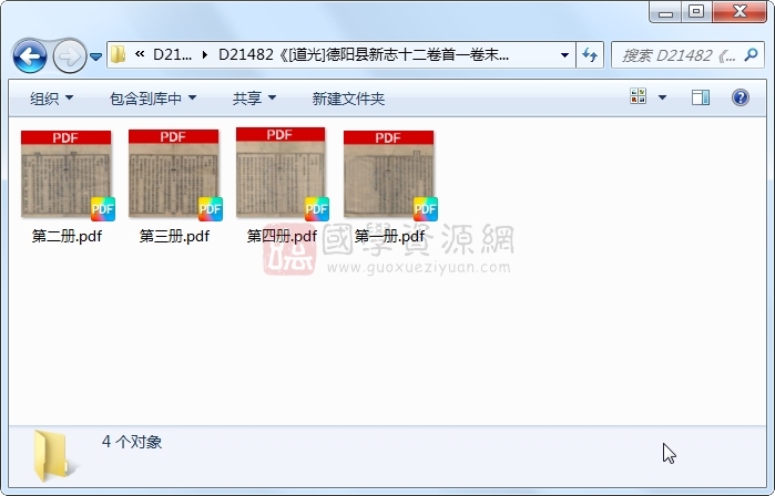 《[道光]德阳县新志十二卷首一卷末一卷》（清）裴显忠修 （清）刘硕辅纂.清 道光.4册 古籍网 第1张