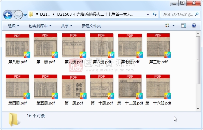 《[光绪]余姚县志二十七卷首一卷末一卷》（清）周炳麟修 （清）邵友濂、孙德祖纂.清 光绪.16册 古籍网 第1张