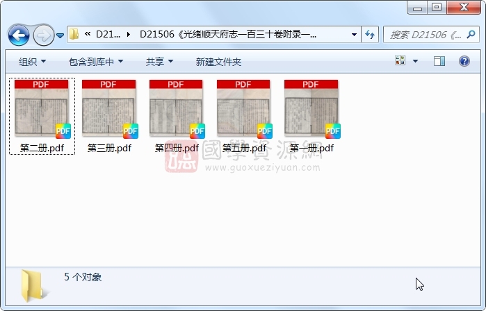 《光绪顺天府志一百三十卷附录一卷》（清）万青藜、周家楣修 （清）张之洞、缪荃孙纂.清 光绪.5册 古籍网 第1张