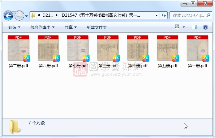 《五十万卷楼羣书跋文七卷》（现代）莫伯骥撰.民国.7册 古籍网 第1张