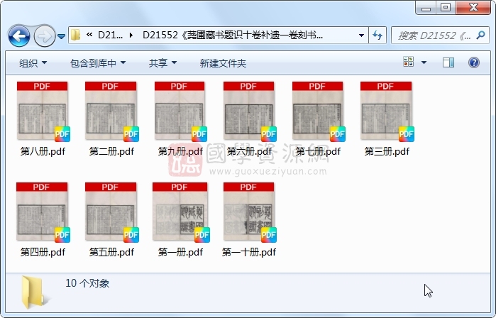 《荛圃藏书题识十卷补遗一卷刻书题识一卷补遗一卷》（清）黄丕烈撰 （民国）缪荃孙、章钰、吴昌绶校辑.民国.10册 古籍网 第1张