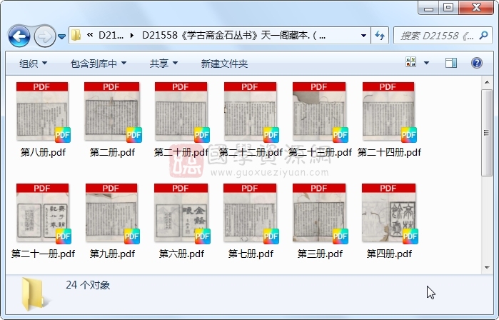 《学古斋金石丛书》（清）葛元煦辑.清 光绪.24册 古籍网 第1张