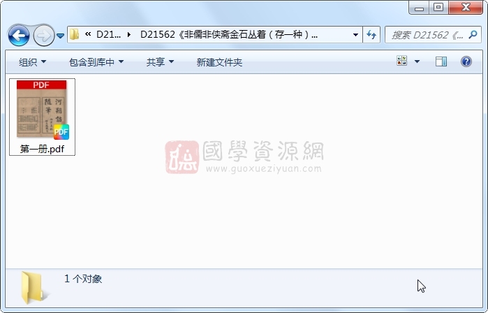 《非儒非侠斋金石丛着(存一种)》(民国)顾燮光撰.民国.1册 古籍网 第1张-国学资源网 《非儒非侠斋金石丛着(存一种)》(民国)顾燮光撰.民国.1册 古籍网 第1张