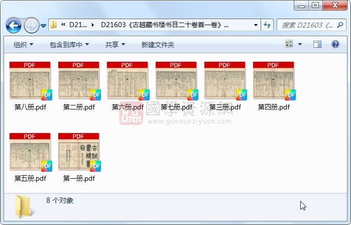 《古越藏书楼书目二十卷首一卷》（清）徐树兰编.清 光绪清光绪三十年崇实书局石印本.8册 古籍网 第1张