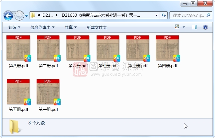 《经籍访古志六卷补遗一卷》（日本）澁江全善、森立之撰.清 光绪.8册 古籍网 第1张