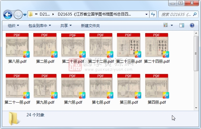 《江苏省立国学图书馆图书总目四十四卷补编十二卷》（民国）江苏省立国学图书馆编.民国.24册 古籍网 第1张