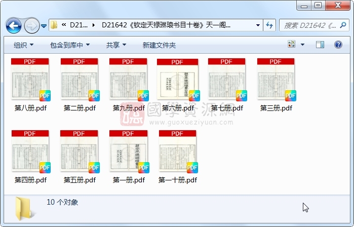 《钦定天禄琳琅书目十卷》（清）于敏中等编校 &钦定天禄琳琅书目后编二十卷 （清）彭元瑞编.清 光绪清光绪十年长沙王氏刻本.10册 古籍网 第1张