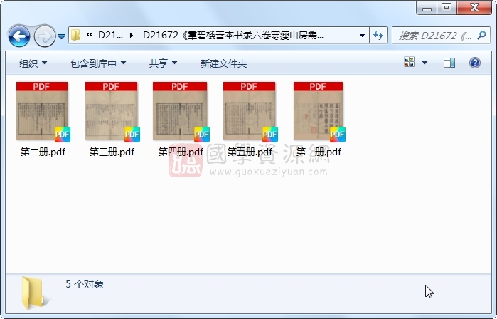 《羣碧楼善本书录六卷寒瘦山房鬻存善本书目七卷》（民国）邓邦述撰.民国.5册 古籍网 第1张