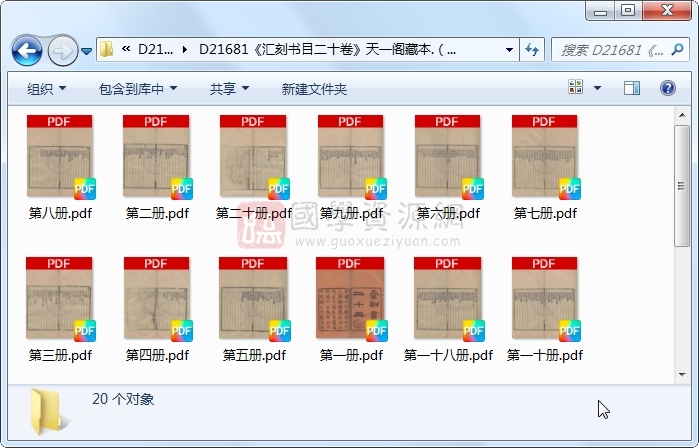 《汇刻书目二十卷》（清）顾脩撰 （清）朱学勤补.清 光绪.20册 古籍网 第1张