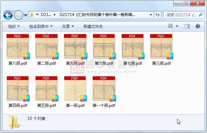 《汇刻书目初编十卷补编一卷新编一卷》（清）顾脩撰.清 光绪清光绪元年长洲陈光照无梦园刻本.10册 古籍网 第1张