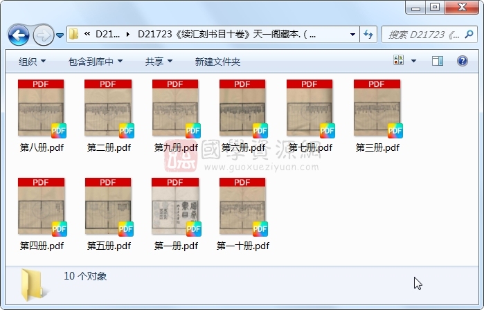 《续汇刻书目十卷》（民国）罗振玉撰.民国.10册 古籍网 第1张