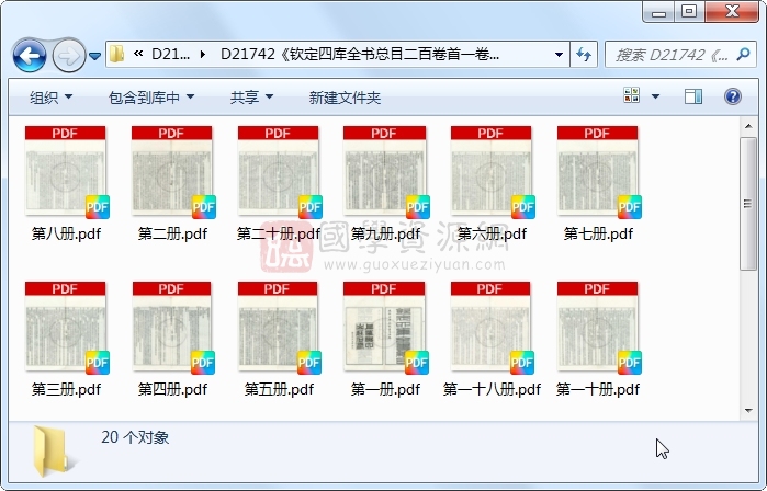 《钦定四库全书总目二百卷首一卷》（清）纪昀、陆锡熊、孙士毅总纂 &四库未收书目提要五卷 （清）阮元譔.清 光绪清光绪十四年上海漱六山庄石印本.20册 古籍网 第1张