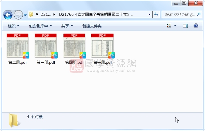 《钦定四库全书简明目录二十卷》（清）纪昀等撰.清 光绪清光绪十四年上海漱六山庄石印本.4册 古籍网 第1张