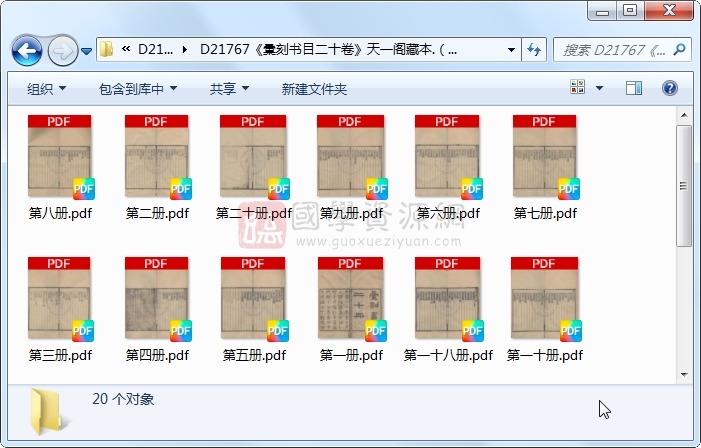 《彚刻书目二十卷》（清）顾修辑 （清）朱学勤补.清 光绪.20册 古籍网 第1张