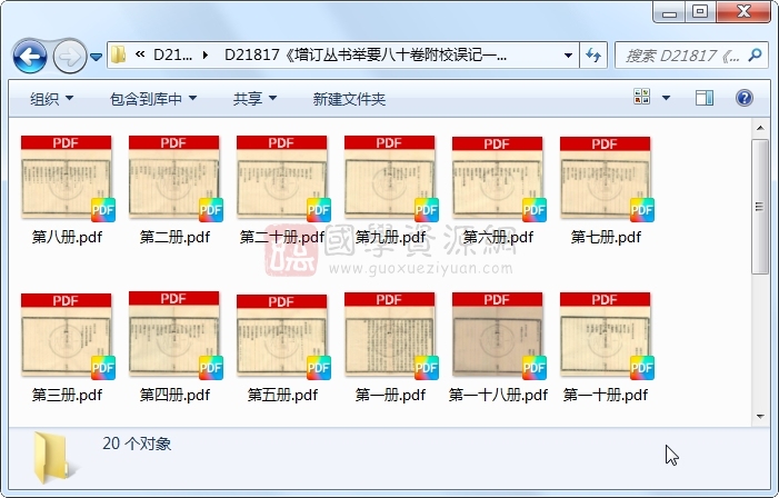 《增订丛书举要八十卷附校误记一卷重订征刻南北宋人集小啓一卷》（民国）杨守敬原编 （民国）李之鼎补编.民国民国七年宜秋馆铅印本.20册 古籍网 第1张