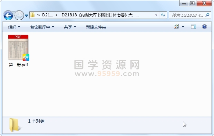 《内阁大库书档旧目补七卷》（民国）国立中央研究院历史语言研究所编.民国.1册 古籍网 第1张