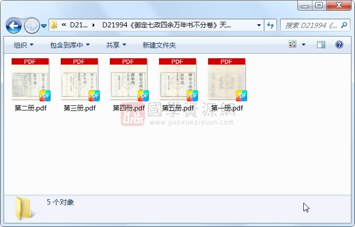 《御定七政四余万年书不分卷》不着撰者.清清刻本.5册 古籍网 第1张