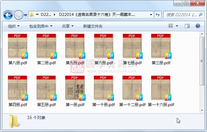 《虚斋名画录十六卷》（清）庞元济撰.清 宣统.16册 古籍网 第1张