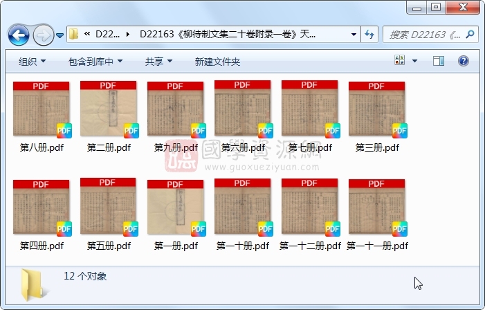 《柳待制文集二十卷附录一卷》（元）柳贯着 （清）范养民辑 （清）柳寅东编 （清）冯如京定 （清）夏之中、李之芳叅 （清）冯云骥、陆大任校 （清）何思卿、张燧订.清 顺治刻本.12册 古籍网 第1张