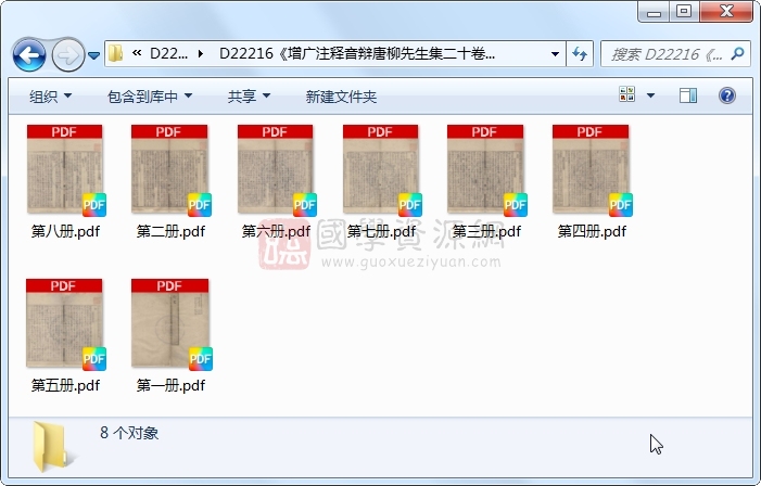 《增广注释音辩唐柳先生集二十卷别集一卷外集一卷》（唐）柳宗元撰 （宋）童宗说注释 （宋）张敦颐音辩 （宋）潘纬音义 &增广注释音辩唐柳先生集附录一卷 （唐）刘禹锡等撰.明刻本.8册 古籍网 第1张