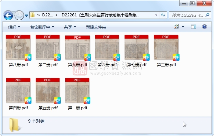 《五朝宋名臣言行录前集十卷后集十四卷》（宋）朱熹辑 &宋名臣言行录续集八卷别集二十六卷外集十七卷 （宋）李幼武辑.明 万历刻本.9册 古籍网 第1张