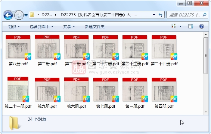 《历代名臣言行录二十四卷》（清）朱桓编辑 （清）潘永季校定.清 光绪清光绪元年刻本.24册 古籍网 第1张