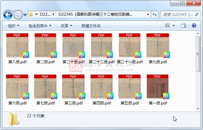 《国朝杭郡诗辑三十二卷姓氏韵编一卷》（清）吴颢辑 （清）吴振棫重辑.清 同治.22册 古籍网 第1张