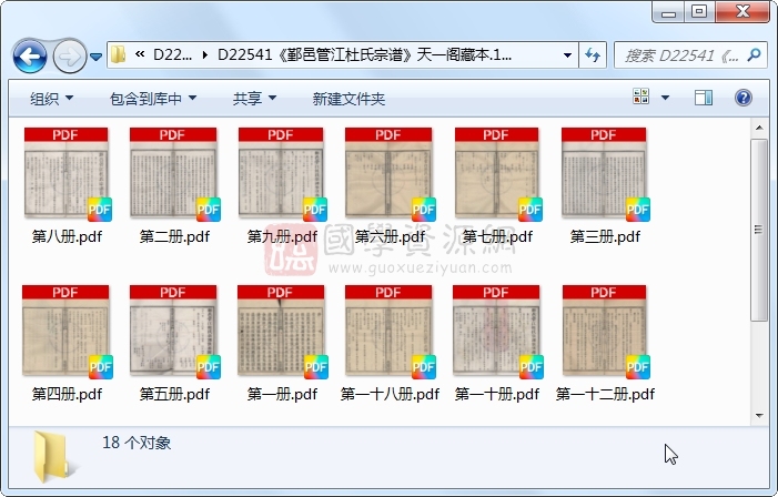 《鄞邑管江杜氏宗谱》..18册 古籍网 第1张