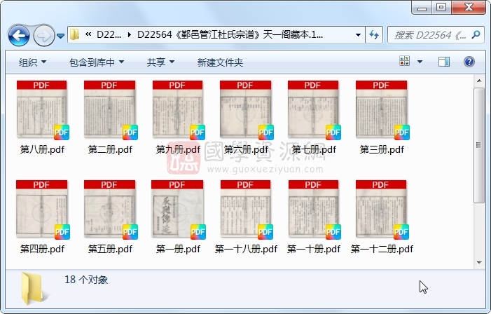 《鄞邑管江杜氏宗谱》..18册 古籍网 第1张