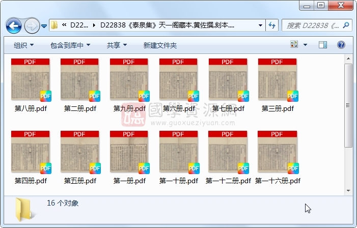 《泰泉集》黄佐撰.刻本.16册 古籍网 第1张