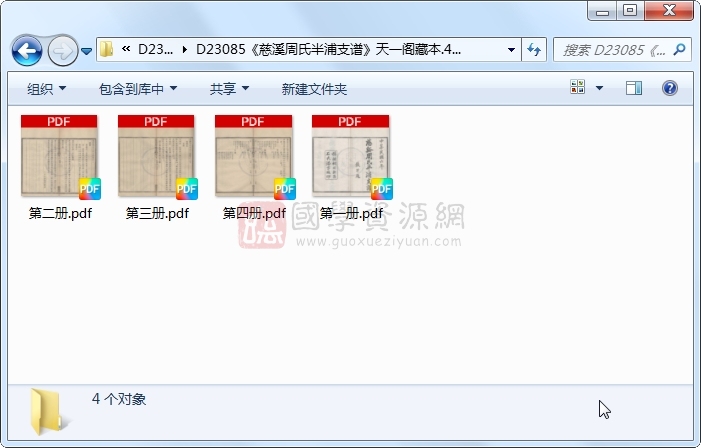 《慈溪周氏半浦支谱》..4册 古籍网 第1张