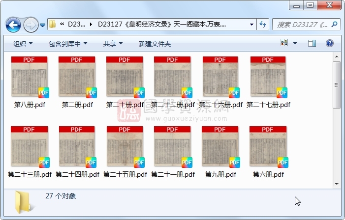 《皇明经济文录》万表.刻本.27册 古籍网 第1张