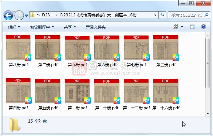 《光绪黄岩县志》..16册 古籍网 第1张