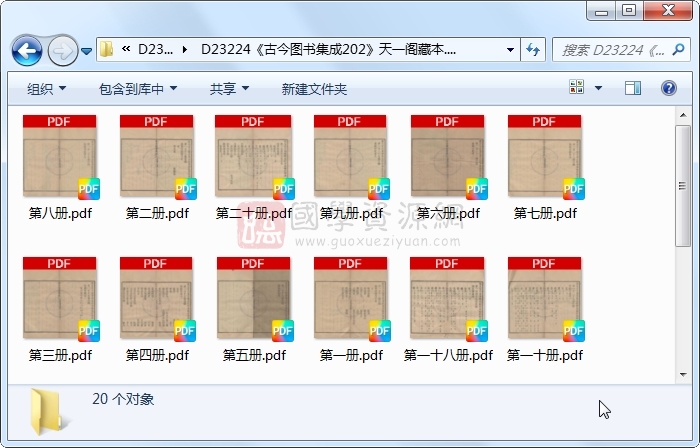 《古今图书集成202》圣祖敕、世宗、成御制.活字本.20册 古籍网 第1张