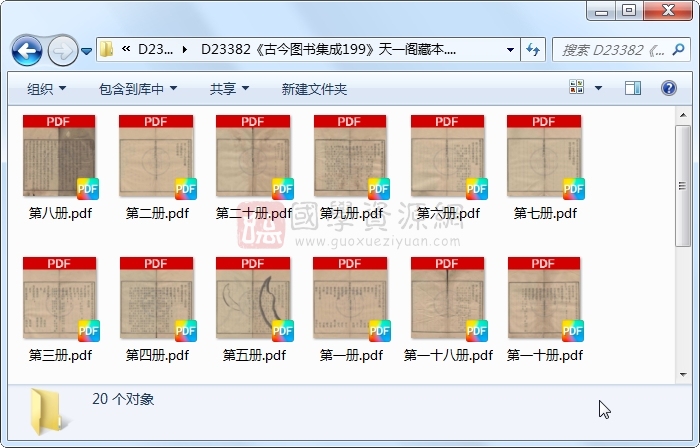 《古今图书集成199》圣祖敕、世宗、成御制.活字本.20册 古籍网 第1张