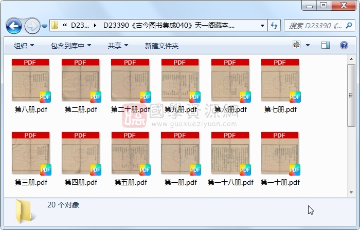 《古今图书集成040》圣祖敕、世宗、成御制.活字本.20册 古籍网 第1张