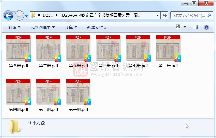 《钦定四库全书简明目录》纪昀等.刻本.9册 古籍网 第1张