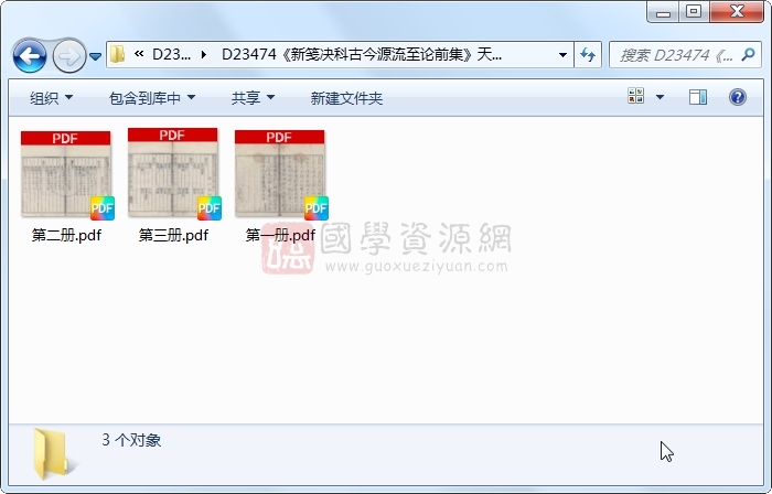 《新笺决科古今源流至论前集》林駉、共履翁.刻本.3册 古籍网 第1张