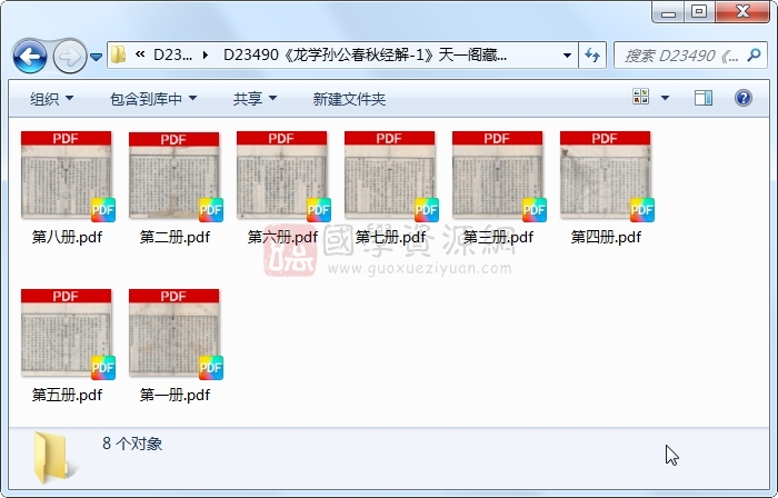 《龙学孙公春秋经解-1》..8册 古籍网 第1张