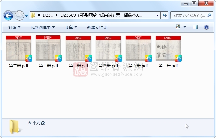 《鄞县桓溪全氏宗谱》..6册 古籍网 第1张