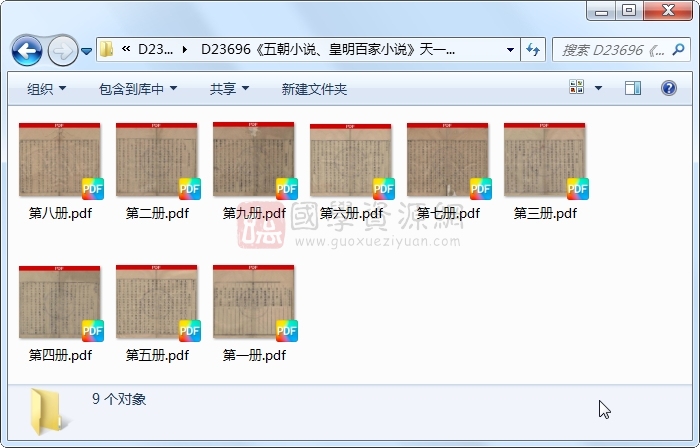 《五朝小说、皇明百家小说》□□辑..9册 古籍网 第1张