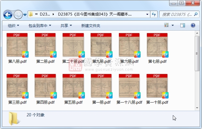 《古今图书集成043》圣祖敕、世宗、成御制.活字本.20册 古籍网 第1张