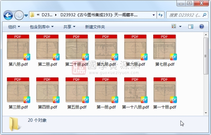 《古今图书集成193》圣祖敕、世宗、成御制.活字本.20册 古籍网 第1张