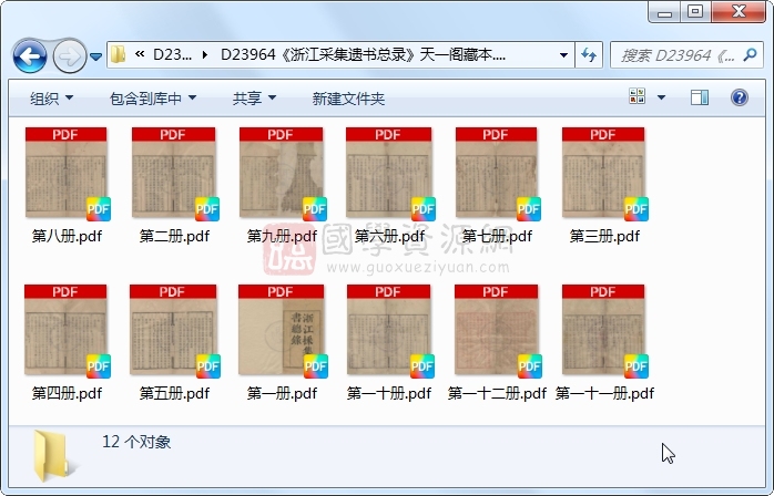 《浙江采集遗书总录》沈初等.刻本.12册 古籍网 第1张