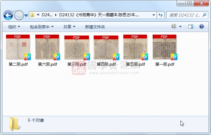 《书苑菁华》陈思.抄本.6册 古籍网 第1张