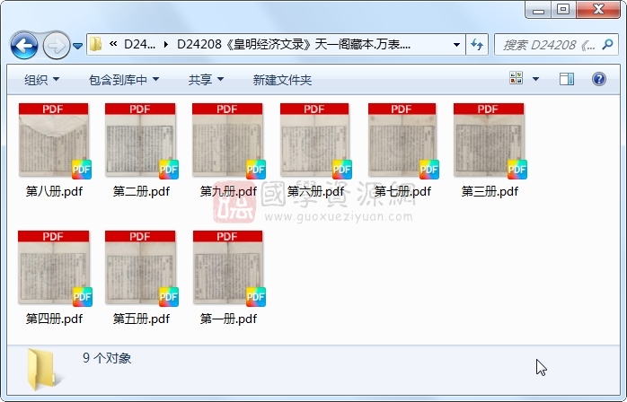 《皇明经济文录》万表.刻本.9册 古籍网 第1张-国学资源网 《皇明经济文录》万表.刻本.9册 古籍网 第1张