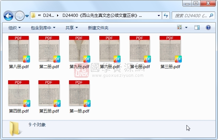 《西山先生真文忠公续文章正宗》真德秀.刻本.9册 古籍网 第1张