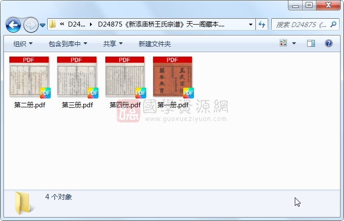 《新添庙桥王氏宗谱》..4册 古籍网 第1张