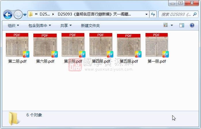 《皇明名臣言行録新编》沈应魁撰.刻本.6册 古籍网 第1张