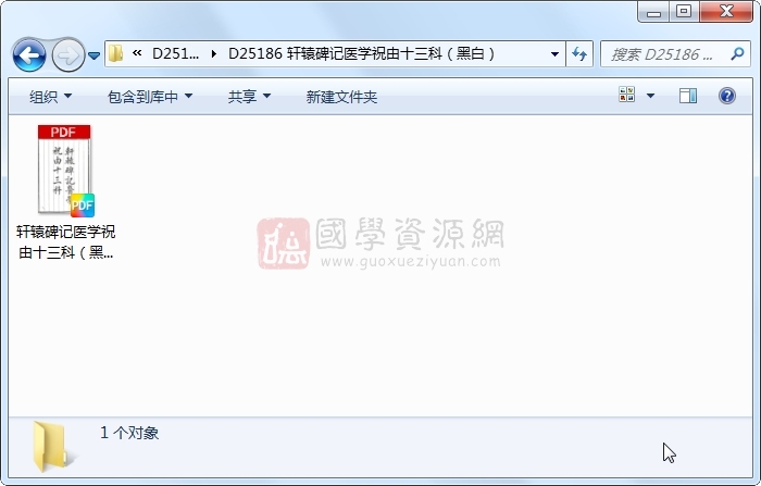 轩辕碑记医学祝由十三科（黑白） 中医书籍 第1张